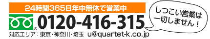 お電話：0120-416-315（通話無料）24時間365日年中無休で営業中