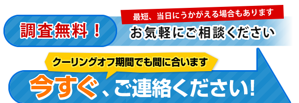 今すぐご連絡ください！