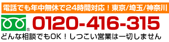 お電話：0120-416-315（通話無料）24時間365日年中無休で営業中